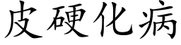 皮硬化病 (楷体矢量字库)