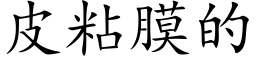 皮粘膜的 (楷体矢量字库)