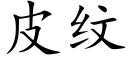 皮纹 (楷体矢量字库)