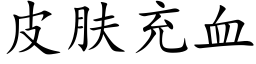 皮膚充血 (楷體矢量字庫)