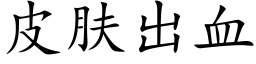 皮肤出血 (楷体矢量字库)