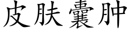 皮肤囊肿 (楷体矢量字库)