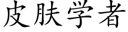 皮肤学者 (楷体矢量字库)