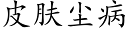 皮肤尘病 (楷体矢量字库)