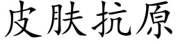 皮肤抗原 (楷体矢量字库)