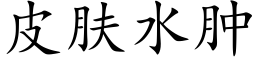 皮肤水肿 (楷体矢量字库)