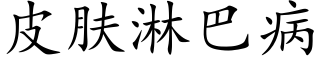 皮肤淋巴病 (楷体矢量字库)
