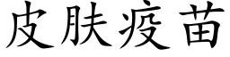 皮肤疫苗 (楷体矢量字库)