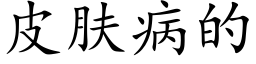 皮肤病的 (楷体矢量字库)