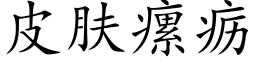 皮膚瘰疬 (楷體矢量字庫)