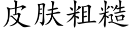 皮肤粗糙 (楷体矢量字库)