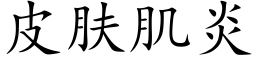 皮肤肌炎 (楷体矢量字库)