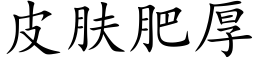 皮肤肥厚 (楷体矢量字库)