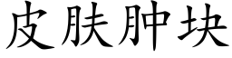 皮肤肿块 (楷体矢量字库)