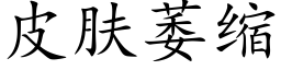 皮肤萎缩 (楷体矢量字库)