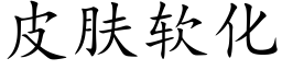 皮肤软化 (楷体矢量字库)