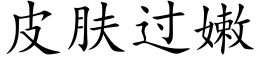 皮肤过嫩 (楷体矢量字库)