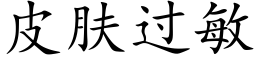 皮肤过敏 (楷体矢量字库)