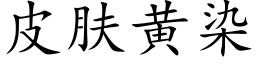 皮肤黄染 (楷体矢量字库)