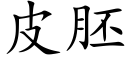 皮胚 (楷体矢量字库)