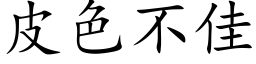 皮色不佳 (楷体矢量字库)