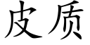 皮质 (楷体矢量字库)