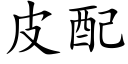 皮配 (楷体矢量字库)