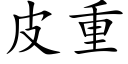 皮重 (楷体矢量字库)