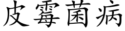 皮霉菌病 (楷体矢量字库)