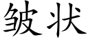 皱状 (楷体矢量字库)