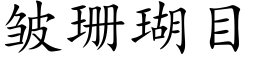 皱珊瑚目 (楷体矢量字库)