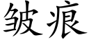 皱痕 (楷体矢量字库)