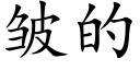 皱的 (楷体矢量字库)