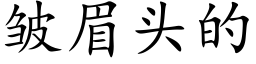 皱眉头的 (楷体矢量字库)