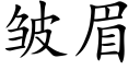 皱眉 (楷体矢量字库)