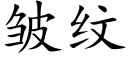 皱纹 (楷体矢量字库)