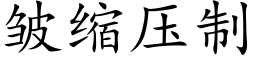 皱缩压制 (楷体矢量字库)