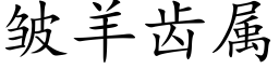 皱羊齿属 (楷体矢量字库)