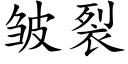 皱裂 (楷体矢量字库)