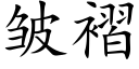 皱褶 (楷体矢量字库)