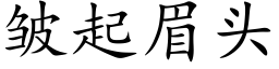 皱起眉头 (楷体矢量字库)