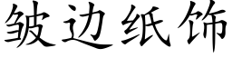 皱边纸饰 (楷体矢量字库)