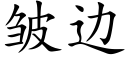 皱边 (楷体矢量字库)