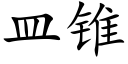 皿锥 (楷体矢量字库)