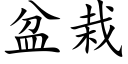 盆栽 (楷体矢量字库)