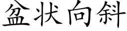 盆状向斜 (楷体矢量字库)