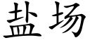 盐场 (楷体矢量字库)