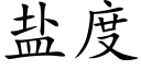 盐度 (楷体矢量字库)