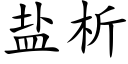 盐析 (楷体矢量字库)