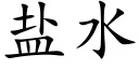 鹽水 (楷體矢量字庫)